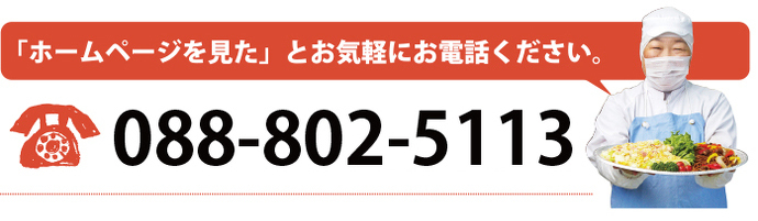 お問い合わせ電話 088-802-5113